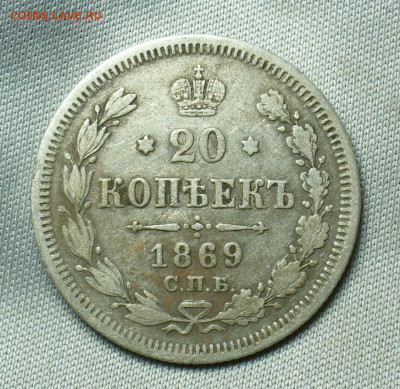 20 копеек 1869 года СПБ HI До 07.05.20 в 22.00 МСК - P1550239.JPG