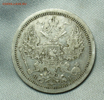 20 копеек 1876 года СПБ HI До 07.05.20 в 22.00 МСК - P1550238.JPG