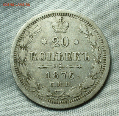 20 копеек 1876 года СПБ HI До 07.05.20 в 22.00 МСК - P1550236.JPG