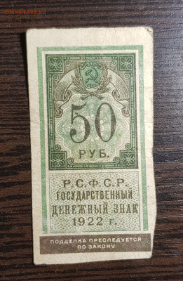 50 рублей 1922 Денежный знак РСФСР до 08.05.2020 в 22.00 - 20200505_191449