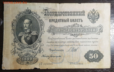 50 рублей 1899 до 08.05.2020 в 22.00 - 20200505_202436