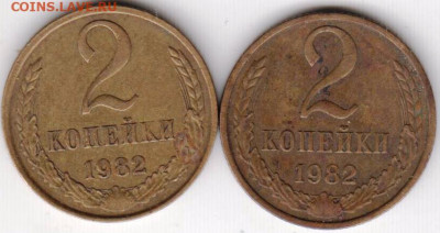 2 копейки 1982 г. шт, 2.1А 2 шт.до 12.05. 20 г. в 23.00 - 027