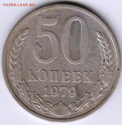 50 копеек 1979 г. до 12.05. 20 г. в 23.00 - 028