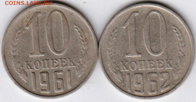10 копеек 1961, 1962 г. до 12.05. 20 г. в 23.00 - 029