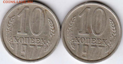 10 копеек 1977 г. 2-е разновидности до 12.05. 20 г. в 23.00 - 030