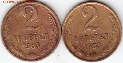 2 копейки 1963 г. 2-е шт. до 12.05. 20 г. в 23.00 - 031