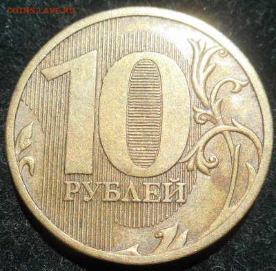 10 рублей 2010 г шт.Б,Г,Д - DSCN155711111