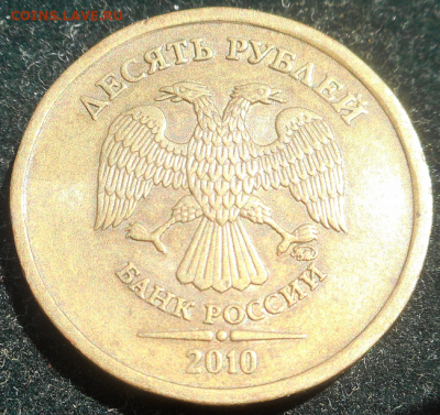 10 рублей 2010 г шт.Б,Г,Д - DSCN1548 (2)