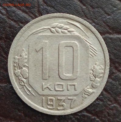 10 копеек 1937 года. Оценка. - IMG_20200506_084933