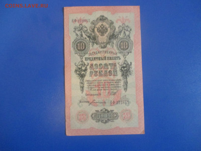 10 руб.1909год. до13.05.2020 г. в 21:00. - IMG_9461.JPG