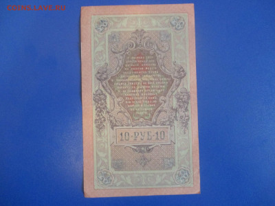 10 руб.1909год. до13.05.2020 г. в 21:00. - IMG_9462.JPG