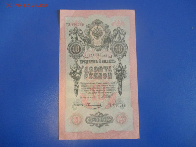 10 руб.1909год. до13.05.2020 г. в 21:00. - IMG_9467.JPG