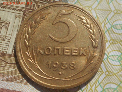 5 копеек 1938 г . - 5 копеек 1938 А (2).JPG