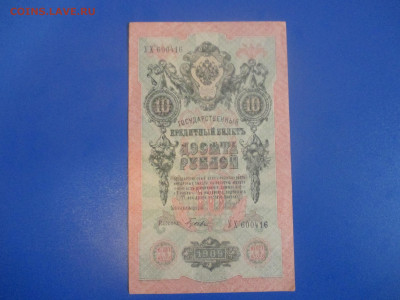 10 руб.1909год. до13.05.2020 г. в 21:00. - IMG_9473.JPG