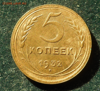 5 копеек 1932г. - реверс
