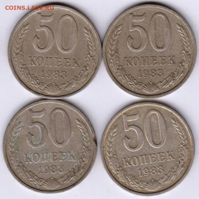 50 копеек 1983 г. 4 шт. до 12.05. 20 г. в 23.00 - 032