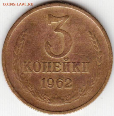 3 копейки 1962 г. шт. 2.1 до 12.05. 20 г. в 23.00 - 033
