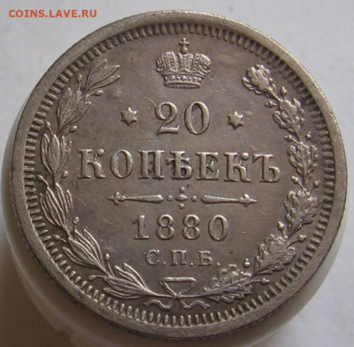 20 копеек 1880 СПБ НФ. До 09.05.20 в 22.00 - 011.JPG