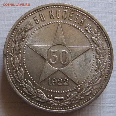 50 копеек 1922 ПЛ. До 09.05.20 в 22.00 - 201