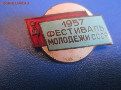 Фестиваль молодёжи ссср. до13.05.2020 г. в 21:00. НЕ ЧАСТЫЙ. - IMG_9484.JPG