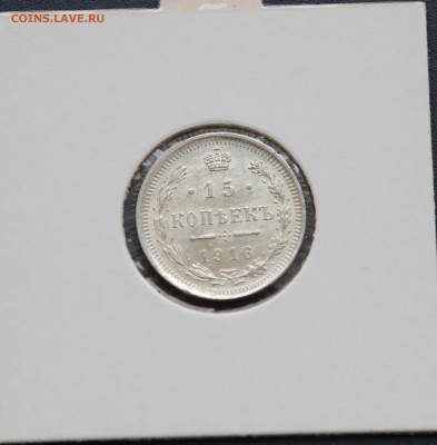 15 коп 1916 г в холдере до 13,05 - 1516-1