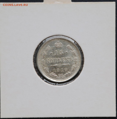 15 коп 1916 г в холдере до 13,05 - 1516