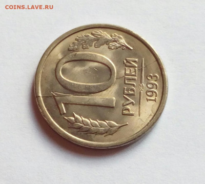 10 руб. 1993 лмд аUNC Полный раскол реверса до 8.05.2020 - IMG_20200506_134420