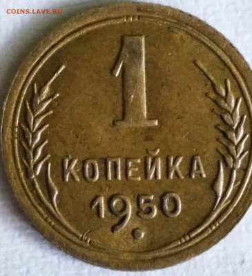 1 копейка 1950 - IMG_20200506_113611