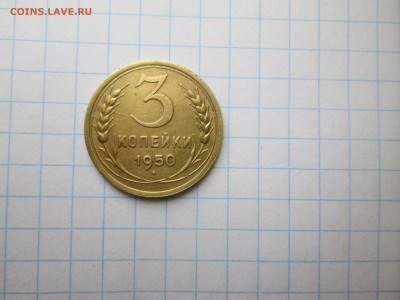 3 копейки 1950 - пятак1972 001-min.JPG