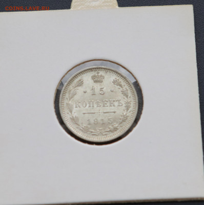 15 коп 1915 г в холдере до 13,05 - 1515-1