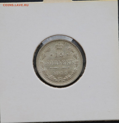 15 коп 1915 г в холдере до 13,05 - 1515