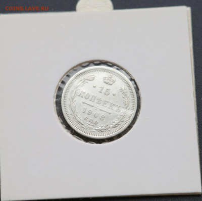 15 коп 1908 г в холдере до 13,05 - 1508-1