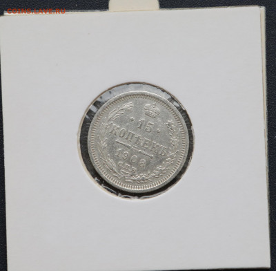 15 коп 1908 г в холдере до 13,05 - 1508