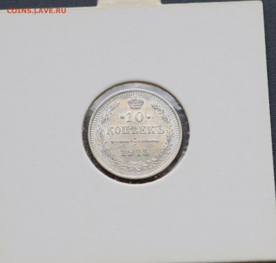 10 коп 1915 г в холдере до 13,05 - 1015-1
