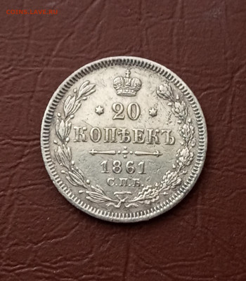 20 коп. 1861 г. R  (МИ) - IMG_20200506_113551