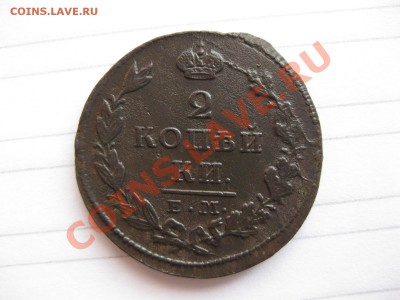 2 копейки 1826 емик_,_,_,_,до 4.09.11 - IMG_7213.JPG