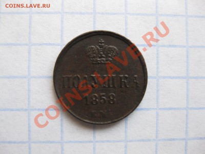 полушка 1858  ем_,_,_,_,__до 4.09.11 - IMG_7211.JPG