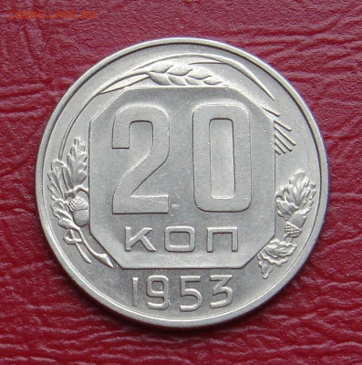 20 копеек 1953 г., UNC, яркий шт. блеск до 22.00 11.05.2020 - 3D1CBC64-0312-4BF2-969A-8927F6A28412
