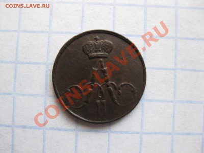 полушка 1858  ем_,_,_,_,__до 4.09.11 - IMG_7210.JPG