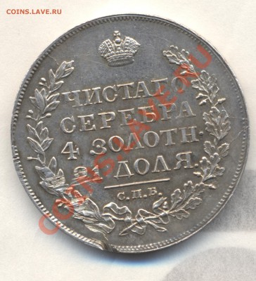 1р 1822г СПБ ПД ОЧЕНЬ КРАСИВЫЙ - Изображение 1867