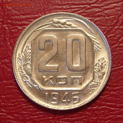 20 копеек 1946 г., UNC, яркий шт. блеск до 22.00 11.05.2020 - B22E42EB-FB22-4FAA-B1F2-B48E44FAB04E