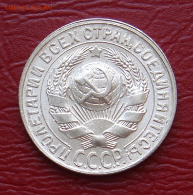 15 копеек 1929 г., UNC, яркий шт. блеск до 22.00 11.05.2020 - 9037730C-026E-46EC-8932-08E850EF7FDC