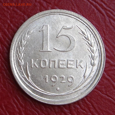 15 копеек 1929 г., UNC, яркий шт. блеск до 22.00 11.05.2020 - FB8345C8-8279-4DB7-837A-F31F2EEE2047