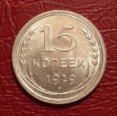15 копеек 1929 г., UNC, яркий шт. блеск до 22.00 11.05.2020 - EE655130-3A5D-40CD-A648-BC7E7F3B6790