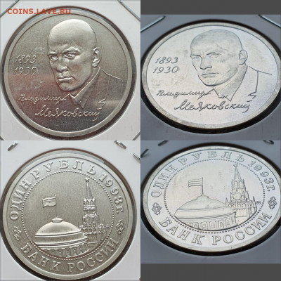 Маяковский ац в холдере. 1 рубль 1993 год. До 11.05 - IMG-20200506-WA0029
