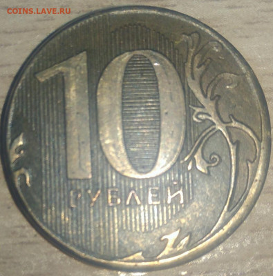 10 рублей 2012 года,выкус? - P_20200506_130407_1