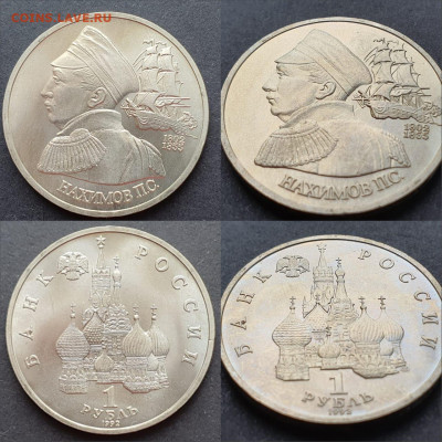 Нахимов АЦ. 1 рубль 1992 год. До 11.05 - IMG-20200506-WA0012