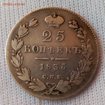 25 копеек 1835 до 10.05 - IMG_2055