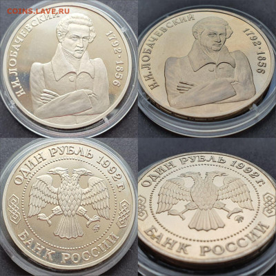 Лобочевский пруф 1 рубль 1992 год. До 11.05 - IMG-20200506-WA0013