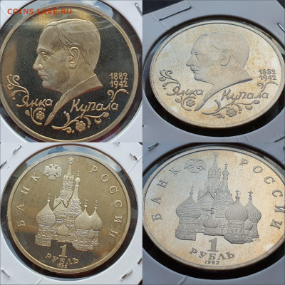Янка Купала пруф. 1 рубль 1992 год. До 11.05. N2 - IMG-20200506-WA0009